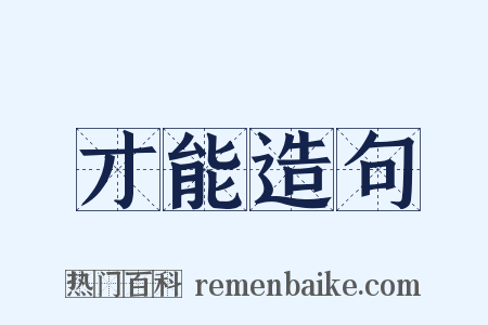 才能造句是什么意思的图片